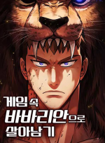 뉴토끼 무료웹툰_게임속바바리안