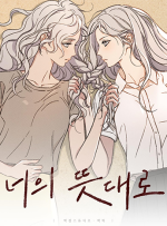 뉴토끼 무료웹툰_너의뜻대로