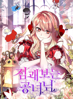 뉴토끼 무료웹툰_점괘보는공녀님