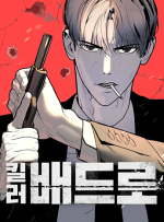 뉴토끼 무료웹툰_킬러배드로