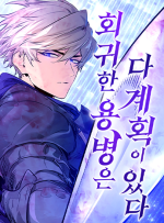 뉴토끼 무료웹툰_회귀한용병